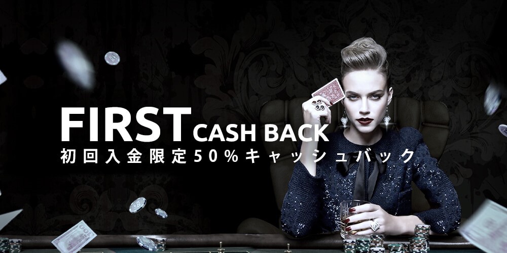 【通常版】初回入金50％キャッシュバックボーナス